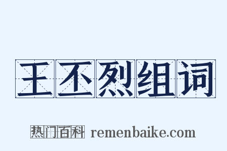 王丕烈组词是什么意思的图片